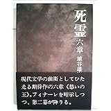死霊 6章