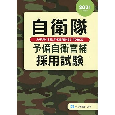 Amazon.co.jp 売れ筋ランキング: 自衛官試験 の中で最も人気のある商品です