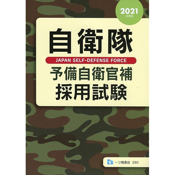【中古】 自衛隊予備自衛官補採用試験　2020年度版 自衛隊 予備自衛官補採用試験 [2020年度版] | 公務員試験情報研究会