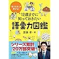 「伝える力」が伸びる! 12歳までに知っておきたい語彙力図鑑