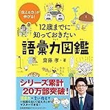 「伝える力」が伸びる! 12歳までに知っておきたい語彙力図鑑