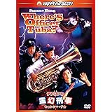 デブゴンの霊幻刑事(キョンシー・デカ) [DVD]