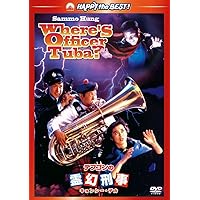 Amazon.co.jp: 五福星 日本劇場公開版 ○香港未公開NGカット版付