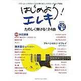 はじめよう! エレキ【CD付】