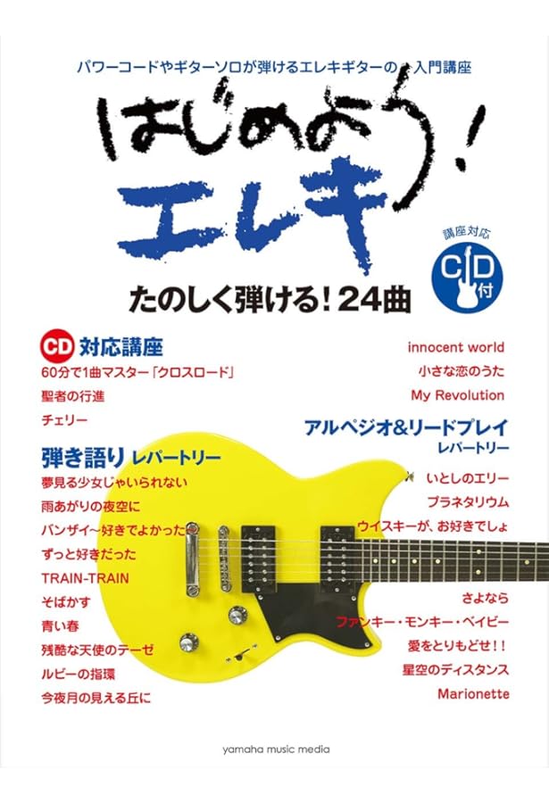 不滅のエレキ・ギター名曲集 〈CD付〉 (リード・ギター・スコア