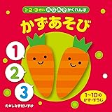 あなあきかくれんぼ 　かずあそび (1・2・3さいあなあきかくれんぼ)