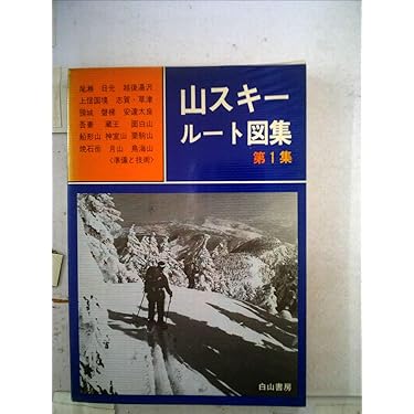 【中古】 山スキールート図集 ’０１～’０２　第１集/白山書房/白山書房 中古】 山スキールート図集 '01～'02 第1集/白山書房/白山