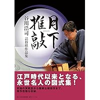 月下推敲 谷川浩司詰将棋作品集 (プレミアムブックス版) | 谷川 浩司