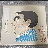 Amazon 秋本治 こちら葛飾区亀有公園前派出所 こち亀 両さん 直筆イラスト直筆サイン色紙 おもちゃ ホビー