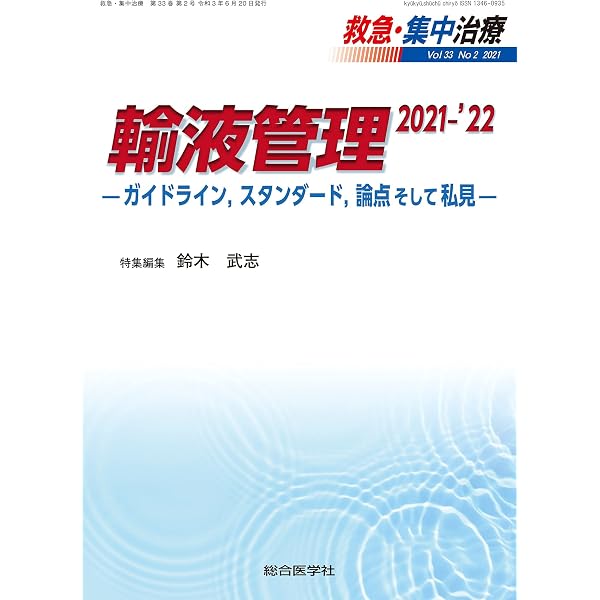 輸液管理のすべて (救急・集中治療 Vol.35 No.2): 研修医からの質問257