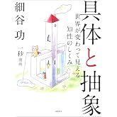 具体と抽象 ―世界が変わって見える知性のしくみ