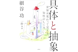 具体と抽象 ―世界が変わって見える知性のしくみ