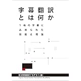 字幕翻訳とは何か　１枚の字幕に込められた技能と理論