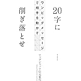 20字に削ぎ落とせ　ワンビッグメッセージで相手を動かす