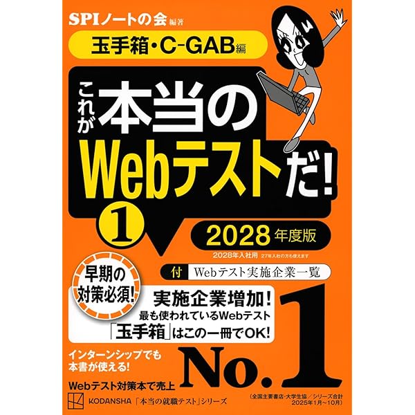 これが本当のWebテストだ!(1) 2027年度版 【玉手箱・C-GAB編】 (本当の