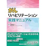 がんリハビリテーション実践マニュアル