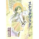 スケッチブック　１巻 (ブレイドコミックス)