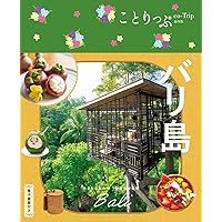 Amazon.co.jp: 旅するバリ島・ウブド案内+おまけにシドゥメン村 : 島本