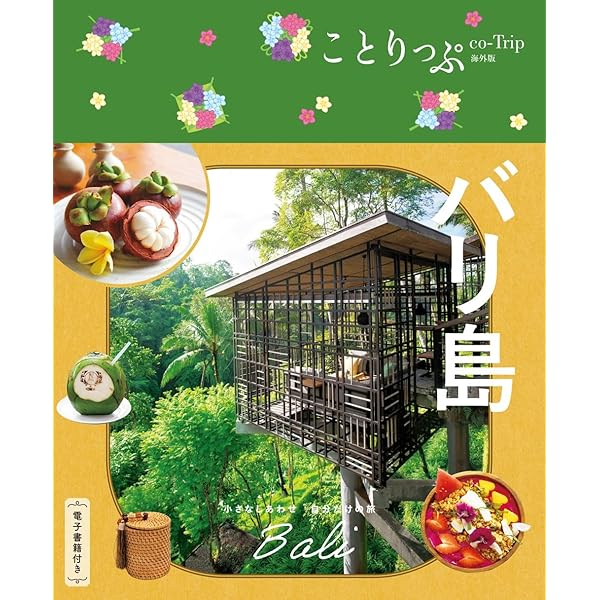 Amazon.co.jp: 旅するバリ島・ウブド案内+おまけにシドゥメン村 : 島本