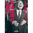 人を動かす天才 田中角栄の人間力 (小学館文庫 プレジデントセレクト こ 1-1)