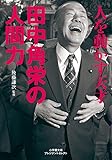 人を動かす天才 田中角栄の人間力 (小学館文庫プレジデントセレクト)