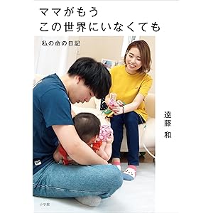 ママがもうこの世界にいなくても　～私の命の日記～の表紙