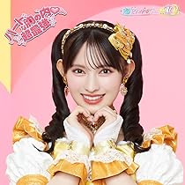 【新品】【FC限定版】超ときめき♡宣伝部　ハートギュッと！【菅田愛貴直筆サイン】 Amazon.co.jp: 【Amazon.co.jp限定】ハートな胸の内♡/超最強