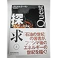 探求 上: エネルギーの世紀