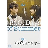 (500)日のサマー [DVD]
