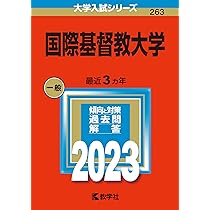 国際基督教大学 (2023年版大学入試シリーズ) | 教学社編集部 |本