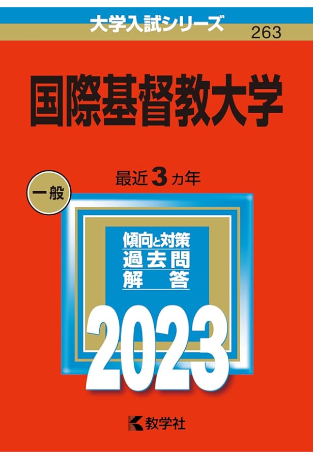 国際基督教大学 (2025年版大学赤本シリーズ) | 教学社編集部 |本