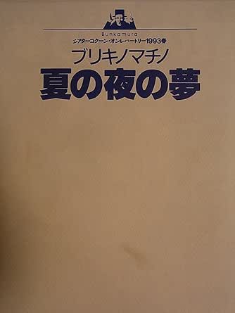 Amazon 舞台パンフレット ブリキノマチノ夏の夜の夢 ブリキの自発団1993年シアターコクーン公演 銀粉蝶 真名古敬二 片桐はいり アイドル 芸能人グッズ 通販