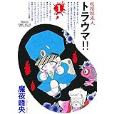 妖怪始末人 トラウマ！！　1