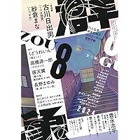 【文学賞8年分】文芸誌『群像』群像新人文学賞発表号【8冊セット】 群像2024年8月号 | 講談社 |本 | 通販 | Amazon
