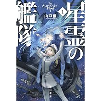 Amazon.co.jp: 星霊の艦隊 1 (ハヤカワ文庫JA JAヤ 12-1) : 山口 優