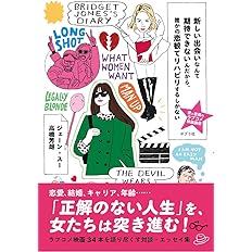 新しい出会いなんて期待できないんだから 誰かの恋観てリハビリするしかない 愛と教養のラブコメ映画講座 ジェーン スー 高橋 芳朗 本 通販 Amazon