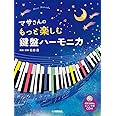 マサさんの もっと楽しむ 鍵盤ハーモニカ【模範演奏+ピアノ伴奏CD付】