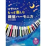 マサさんの もっと楽しむ 鍵盤ハーモニカ【模範演奏+ピアノ伴奏CD付】