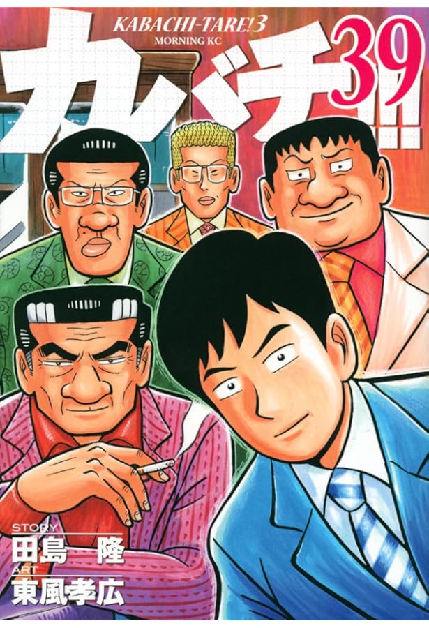 コミック】カバチ！！！－カバチタレ！3－（全39巻） | 東風孝広