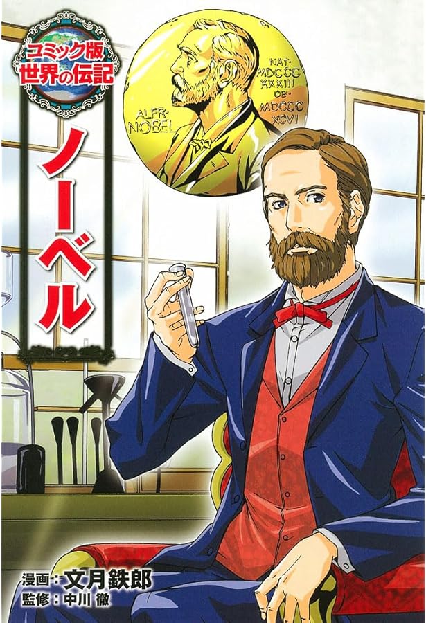 レントゲン (世界の伝記 コミック版 39) | フカキ ショウコ, 岡田 晴恵