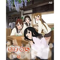 たまゆら~hitotose~第1巻 [Blu-ray]