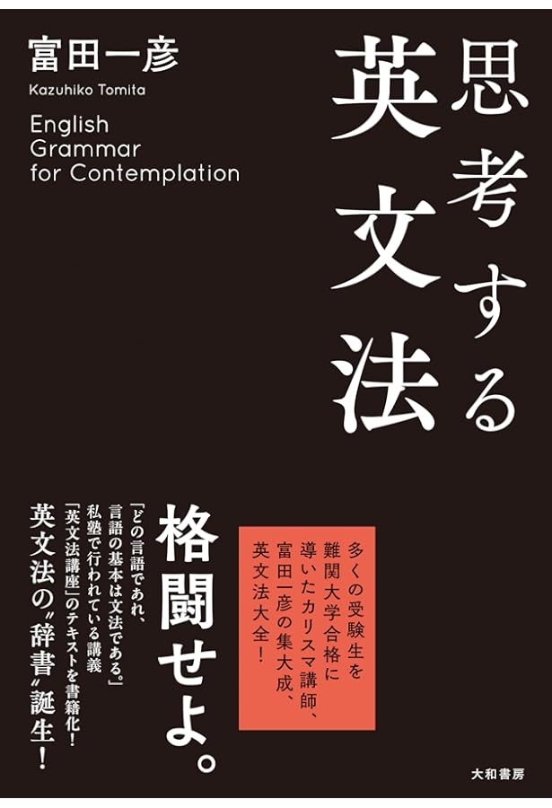 富田の<英文読解100の原則> : 受験面白参考書 上 Amazon.co.jp: 富田の英文読解100の原則 上 (新装版) : 富田