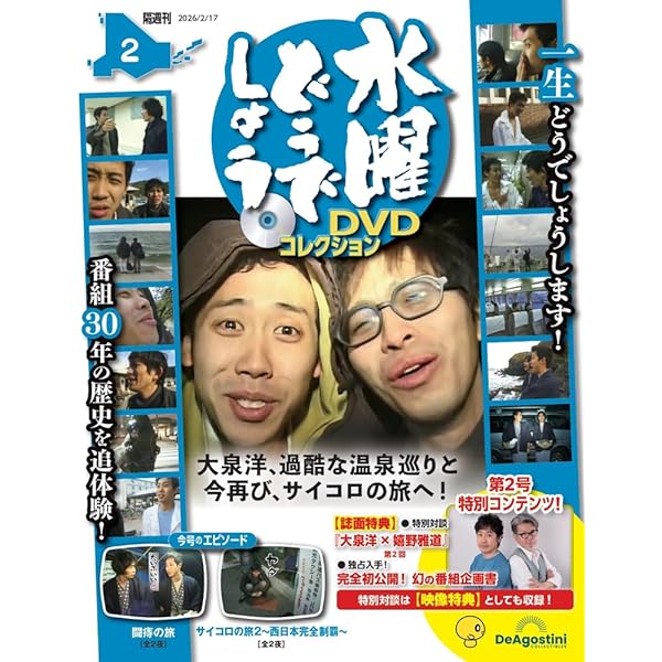 水曜どうでしょう DVDコレクション 創刊号(サイコロ1（全2夜）/粗大