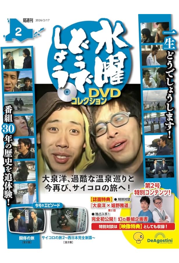 水曜どうでしょう DVDコレクション 創刊号(サイコロ1（全2夜）/粗大