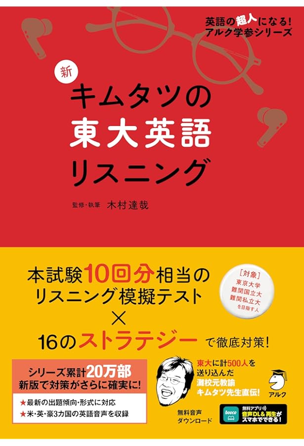 灘高キムタツの東大英語リスニング (英語の超人になる!アルク学参
