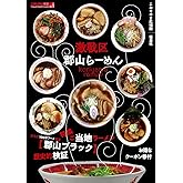 激戦区郡山らーめん2024