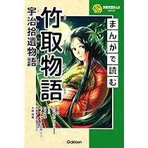 まんがで読む竹取物語・宇治拾遺物語 | 谷口孝介, いつき楼