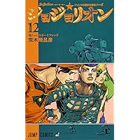ジョジョリオン 12 (ジャンプコミックス) | 荒木 飛呂彦 |本 | 通販