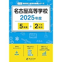 法政大学中学校 2022年度 【過去問5年分】 (中学別 入試問題シリーズN11) 東京学参 編集部 最新版 ＞ 開成中学校 2026年度版 【 過去問 8+5年分 】(中学別