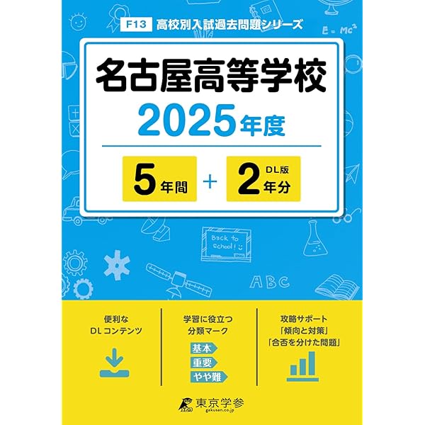 最新版　2025年　愛知県　私立高校　過去問　入試問題集　まとめ売り 名古屋高等学校 入学試験問題集 2025年春受験用 (プリント形式の